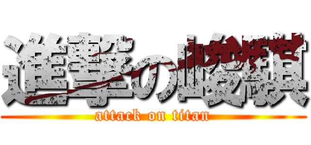 進撃の峻騏 (attack on titan)