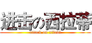进击の西拉蒂 (attack on xiladi)