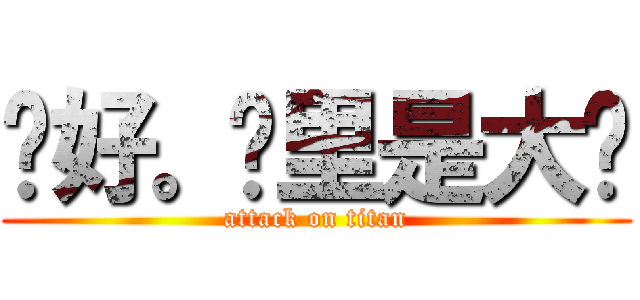你好。这里是大帅 (attack on titan)