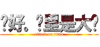 你好。这里是大帅 (attack on titan)