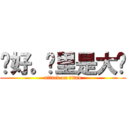 你好。这里是大帅 (attack on titan)