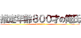 推定年齢８００才の俺氏 (AGE 800)