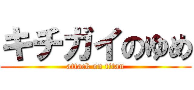 キチガイのゆめ (attack on titan)