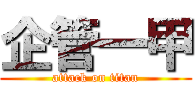 企管一甲 (attack on titan)