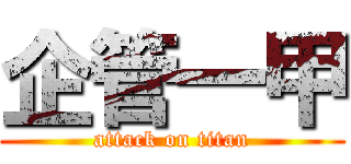 企管一甲 (attack on titan)