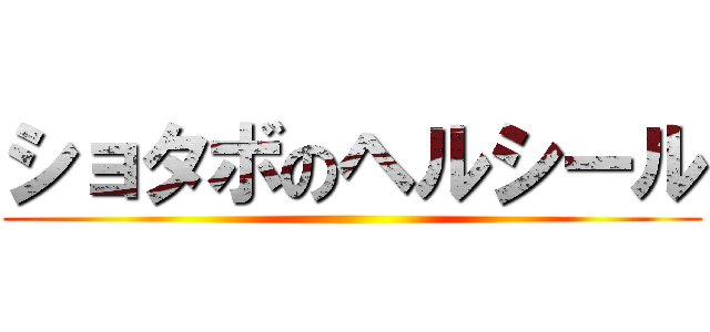 ショタボのヘルシール ()