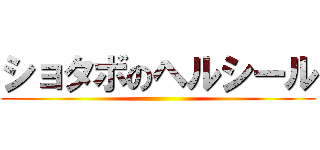 ショタボのヘルシール ()
