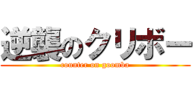 逆襲のクリボー (counter on goomba)