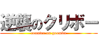 逆襲のクリボー (counter on goomba)