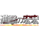 進擊の宏宏 (attack on titan)