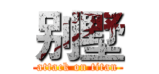 别墅 (attack on titan)