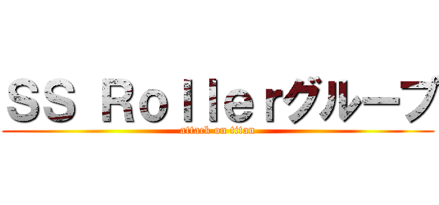 ＳＳ Ｒｏｌｌｅｒグループ (attack on titan)