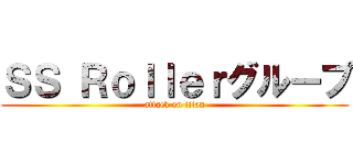 ＳＳ Ｒｏｌｌｅｒグループ (attack on titan)