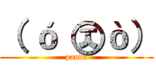 （ ó ㉨ò） (panda)