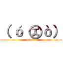 （ ó ㉨ò） (panda)