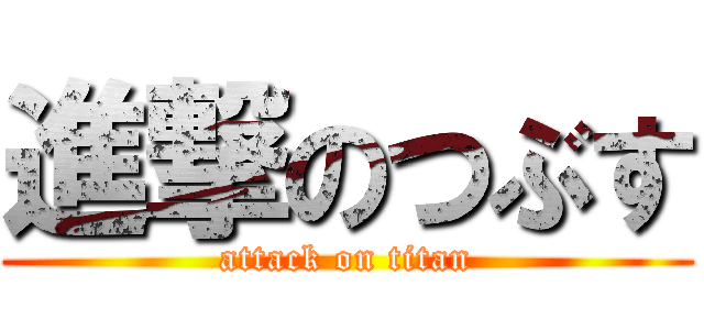 進撃のつぶす (attack on titan)