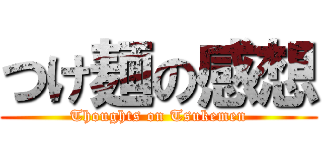 つけ麺の感想 (Thoughts on Tsukemen)