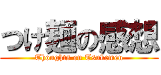 つけ麺の感想 (Thoughts on Tsukemen)