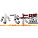 小飞卡盟 (QQ2562022579)