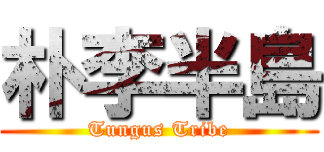 朴李半島 (Tungus Tribe)