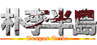 朴李半島 (Tungus Tribe)