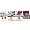 朴李半島 (Tungus Tribe)