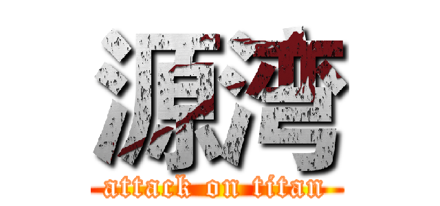 源湾 (attack on titan)