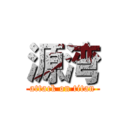源湾 (attack on titan)