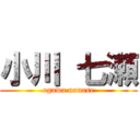 小川 七瀬 (ogawa nanase)