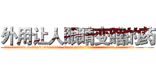 外用让人眼睛变瞎的药 (外用让人眼睛变瞎的药【电.话186x0156x9662-Q194843976林氏药业】我们做的是长期生意,靠的是老客户长期支持
参考消息网2月20日报道 韩媒称，“剩女多、离婚率高的城市，房价一定会上涨。”这是中国经济学家金岩石2016年12月参加在上海举行的房地产相关论坛时说的话。
)