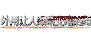 外用让人眼睛变瞎的药 (外用让人眼睛变瞎的药【电.话186x0156x9662-Q194843976林氏药业】我们做的是长期生意,靠的是老客户长期支持
参考消息网2月20日报道 韩媒称，“剩女多、离婚率高的城市，房价一定会上涨。”这是中国经济学家金岩石2016年12月参加在上海举行的房地产相关论坛时说的话。
)