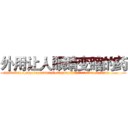 外用让人眼睛变瞎的药 (外用让人眼睛变瞎的药【电.话186x0156x9662-Q194843976林氏药业】我们做的是长期生意,靠的是老客户长期支持
参考消息网2月20日报道 韩媒称，“剩女多、离婚率高的城市，房价一定会上涨。”这是中国经济学家金岩石2016年12月参加在上海举行的房地产相关论坛时说的话。
)