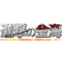 進撃の金海 (attack on titan)