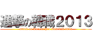 進撃の韓職２０１３ (attack on Korean Pro Baseball 2013)