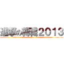 進撃の韓職２０１３ (attack on Korean Pro Baseball 2013)