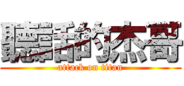 聽話的杰哥 (attack on titan)