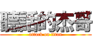 聽話的杰哥 (attack on titan)