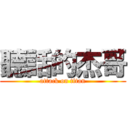 聽話的杰哥 (attack on titan)