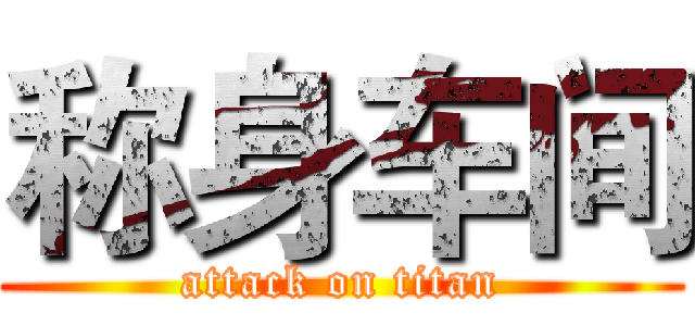 称身车间 (attack on titan)