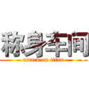 称身车间 (attack on titan)