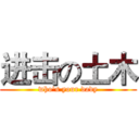 进击の土木 (who's your dady)
