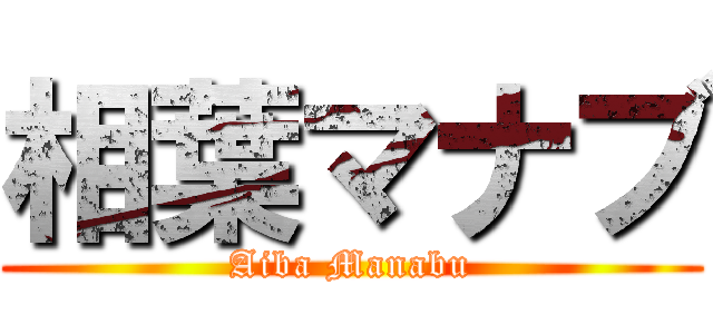 相葉マナブ (Aiba Manabu)