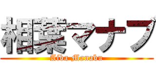 相葉マナブ (Aiba Manabu)
