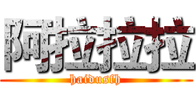 阿拉拉拉 (haidusfh)