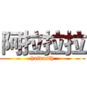 阿拉拉拉 (haidusfh)