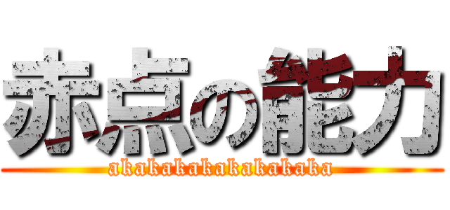 赤点の能力 (akakakakakakakaka)