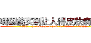 哪里能买到让人得皮肤病的药 (哪里能买到让人得皮肤病的药【电.话186x0156x9662-Q194843976林氏药业】我们做的是长期生意,靠的是老客户长期支持
参考消息网2月20日报道 韩媒称，“剩女多、离婚率高的城市，房价一定会上涨。”这是中国经济学家金岩石2016年12月参加在上海举行的房地产相关论坛时说的话。
)