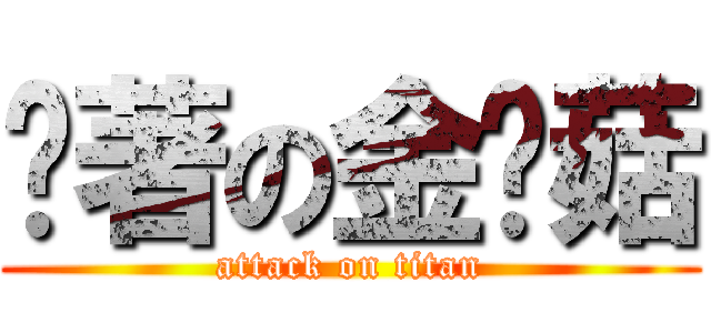 执著の金针菇 (attack on titan)