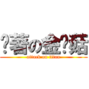 执著の金针菇 (attack on titan)