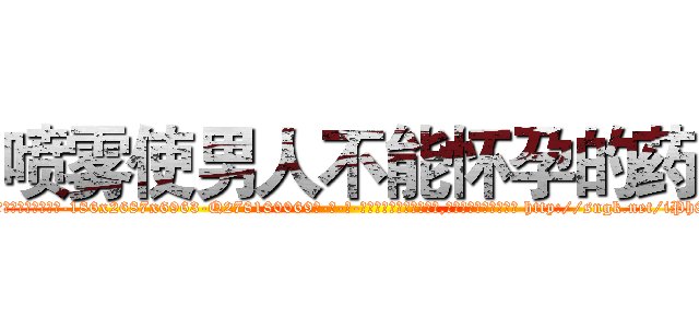 喷雾使男人不能怀孕的药 (喷雾使男人不能怀孕的药【电-186x2687x6963-Q278180069元-吉-药-业】我们做的是长期生意,靠的是老客户长期支持 http://sngk.net/iPh8pC
)